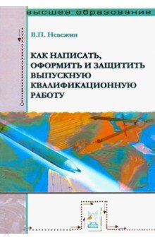 Как написать, оформить и защитить ВКР [Уч.пос.]
