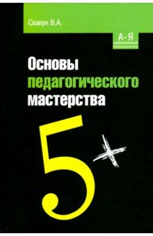 Основы педагогического мастерства [Уч.пос.] 2из