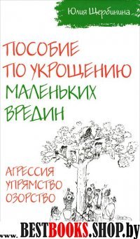 Пособие по укрощению маленьких вредин. Агрессия