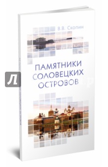 Памятники Соловецких островов