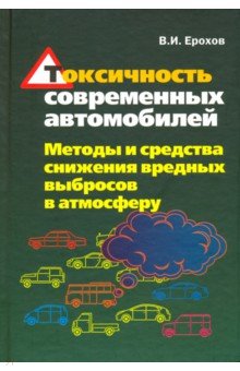 Токсичность современных автомобилей [Учеб]