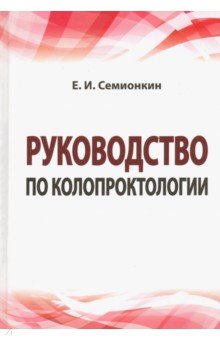 Руководство по колопроктологии [Уч.пос.]