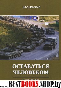 Исповедь генерала. Книга Вторая. Оставаться челов