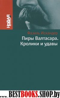 Пиры Валтасара . Кролики и удавы , повести (Серия Вещественные доказательства)