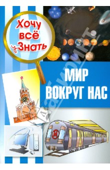 Мир вокруг нас