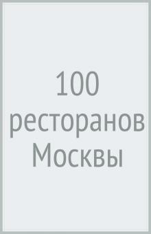 100 ресторанов Москвы.Путеводитель