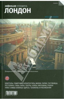 Лондон (изд. 9)