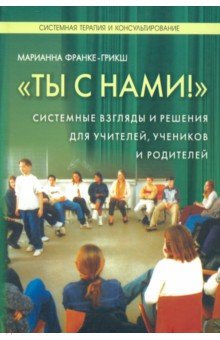 Ты с нами. Системные взгляды для учителей,учеников