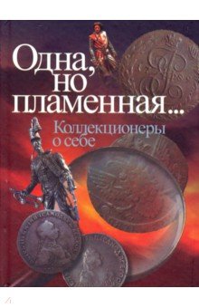 Одна, но пламенная.. Коллекционеры о себе