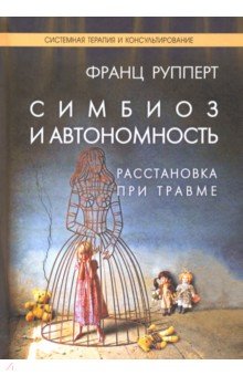 Симбиоз и автономность. Расстановка при травме