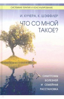 Что со мной такое. Симптомы болезней и семейн.расс