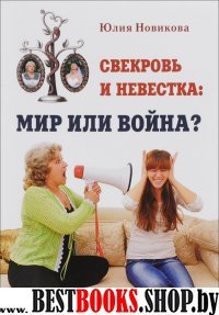 Свекровь и невестка: мир или война?