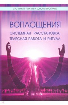 Воплощения. Системная расст.,телесная работа и рит