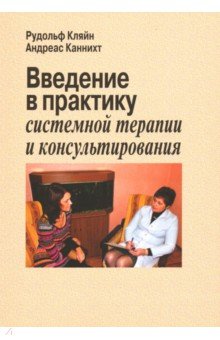Введение в практику системной терапии и консультир