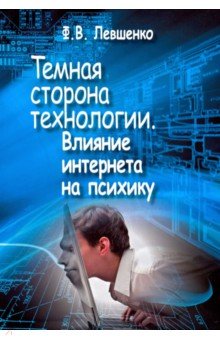 Темная сторона технологии. Влияние интернета