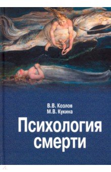 Психология смерти