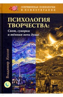 Психология творчества. Свет, сумерки и темная ночь