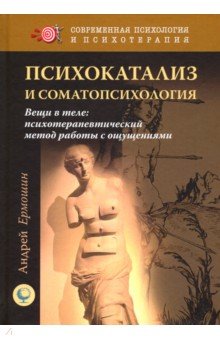 Психокатализ и соматопсихология (мяг)