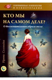 Кто мы на самом деле? О бессознательн.образе тела