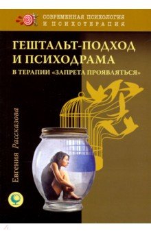 Гештальт-подход и психодрама в терапии "запрета пр