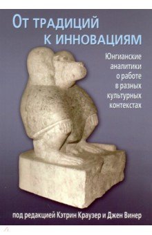 От традиций к инновациям. Юнгианские аналитики о..