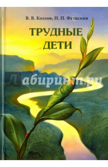 Трудные дети