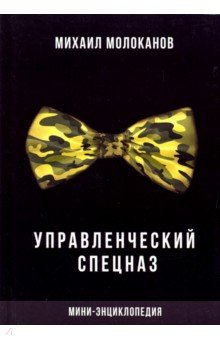 Управленческий спецназ. Мини-энциклопедия