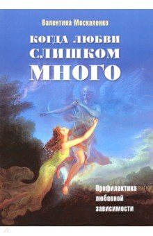 Когда любви слишком много