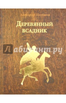 Деревянный всадник