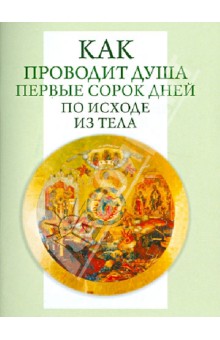 Как проводит душа первые 40 дней по исходе из тела