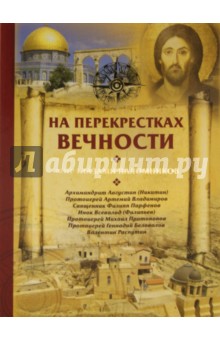 На перекрестках вечности.Мир глазами паломников