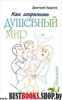 Как сохранить душевный мир(Исцеление)