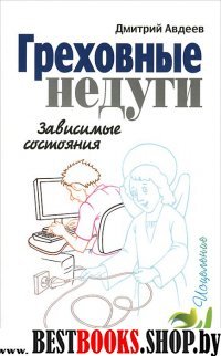 Греховные недуги.Зависимые состояния. (Серия"Исцеление")