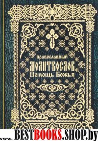 Православный молитвослов "Помощь Божья"