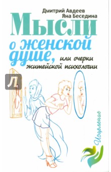 Мысли о женской душе, или очерки житейской псих.