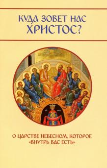 Куда зовет нас Христос? О Царстве Небесном