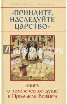 Приидите, наследуйте Царство. Книга о челов.душе