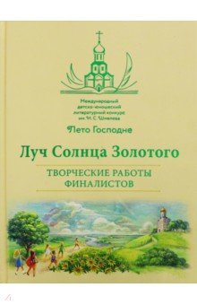 Луч Солнца Золотого. Творческие работы финалистов