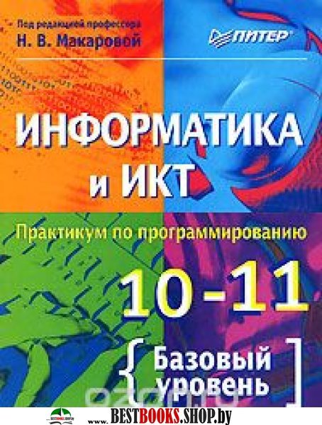 ИНФОРМАТИКА И ИКТ МАКАРОВА ПРАКТИКУМ 10-11 КЛАСС СКАЧАТЬ БЕСПЛАТНО ИНФОРМАТИКА И ИКТ МАКАРОВА ПРАКТИКУМ 10-11 КЛАСС СКАЧАТЬ БЕСПЛАТНО