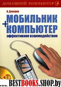 Мобильник +компьютер:эффективное взаимодействие(Домашний компьютер)