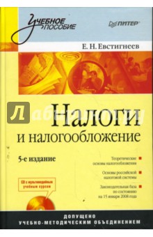 Налоги и налогообложение: Уч.пос. 5-е изд. (+CD)