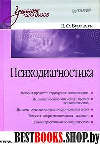 Психодиагностика(Учебник для вузов)