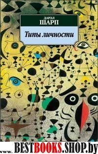 Типы личности.Юнговская типологическая модель