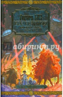Век безумия. Империя хаоса. Тени Бога (красная)