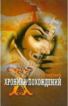Хроники похождений