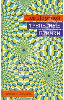 Трепетные птички