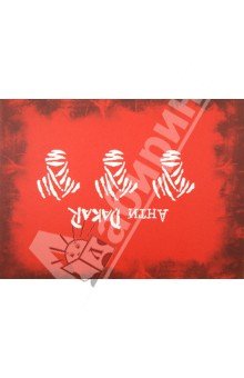 Анти-Дакар