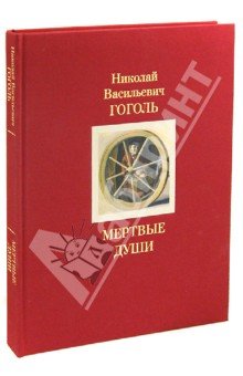 Мертвые души