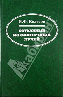 Сотканный из солнечных лучей