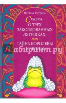 Сказка о трех заколдованных лягушках